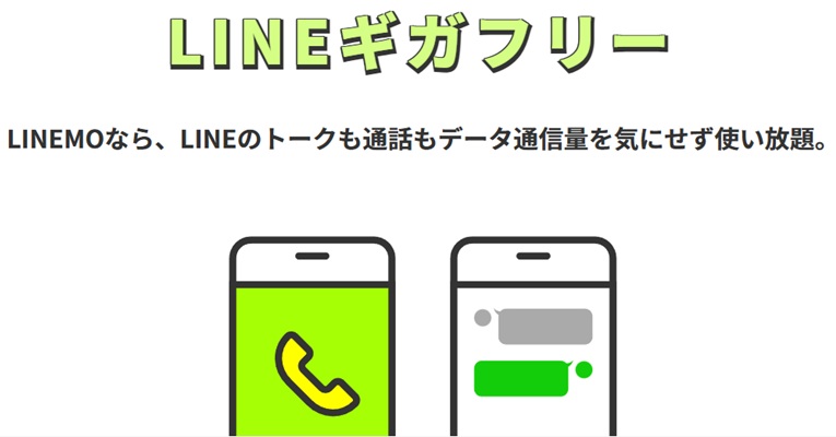 LINEMOはLINEギガフリーで使い放題