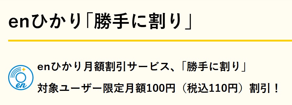 enひかりは「勝手に割り」で110円の割引になる（povoの契約者が対象）