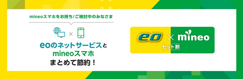 eo×mineoセット割のイメージ図